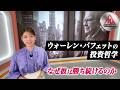90seconds 【ウォーレン・バフェットの投資哲学｜なぜ彼は勝ち続けるのか】