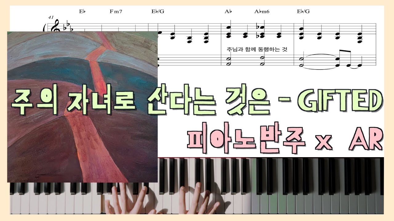 [원곡 그대로 반주] 주의 자녀로 산다는 것은ㅣ피아노반주 x GIFTED x 피아노악보ㅣ코드반주