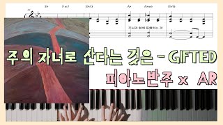 주의 자녀로 산다는 것은 (원곡 그대로 반주) - 기프티드(GIFTED)