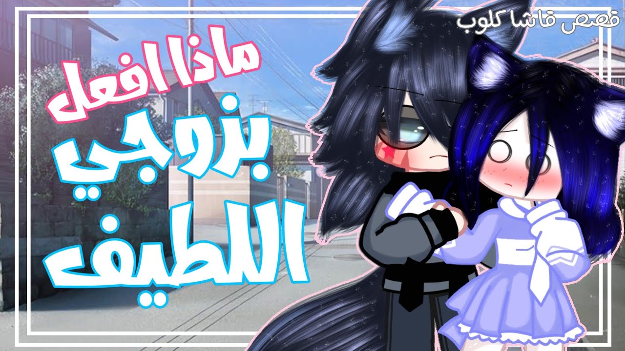 فـلـم كـامـل↵.بعنوان✍.⋆ماذا افعل بزوجي اللطيف؟!⋆..🥀🖤{دراما رومنسية}_قصص قاشا كلوب