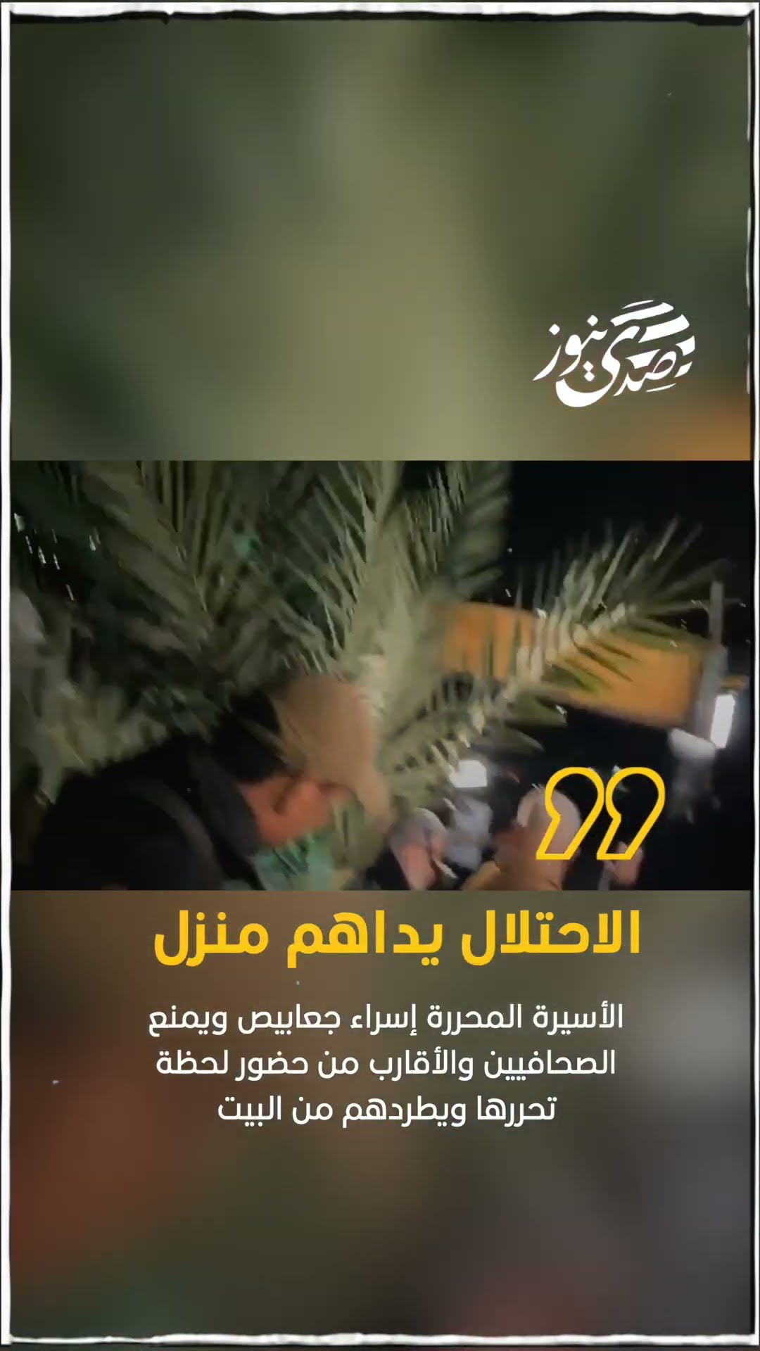 صدى نيوز | الاحتلال يداهم منزل الأسيرة المحررة إسراء جعابيص