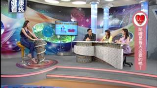20140602 健康看我 夏日美白防曬全攻略 part1