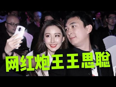 富二代王思聪疯狂骂人，有钱大晒