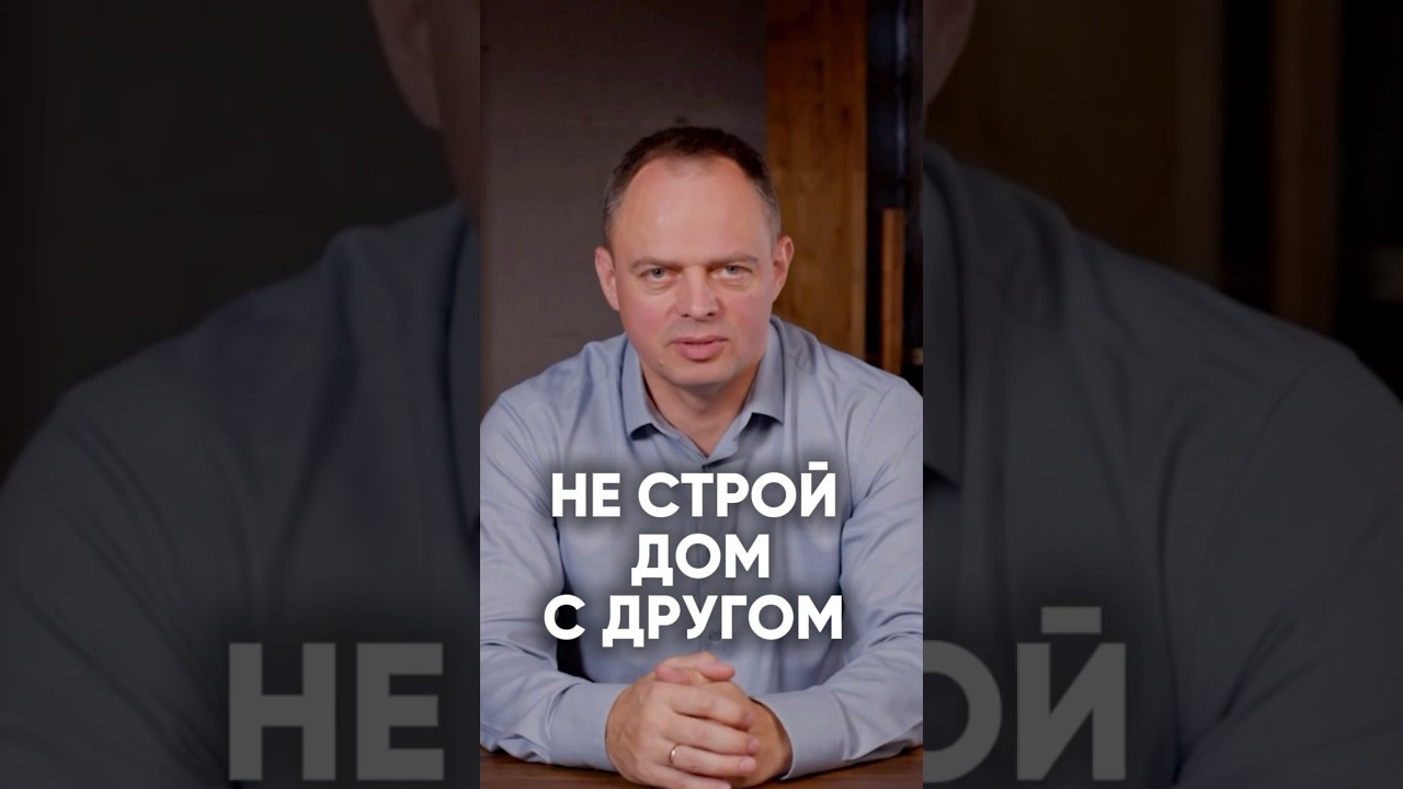 Почему НЕ надо строить дом с другом? 