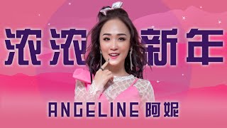 2020 Angeline阿妮 全球HD主打歌大首播  《浓浓新年》完整版官方高清 Official Mv.【阿妮音樂課室】【 浓浓新年庆团圆】M-Girls Angeline阿妮