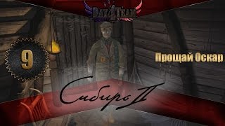 Сибирия 2 #9 - Прощай Оскар(Syberia II)