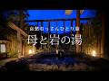 【長野｜須坂】母と岩の湯｜哀愁おっさんひとり旅 Vol.222