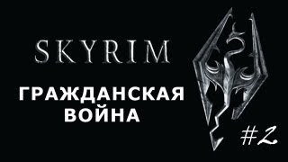 Skyrim Гражданская война, прохождение (серия 2)