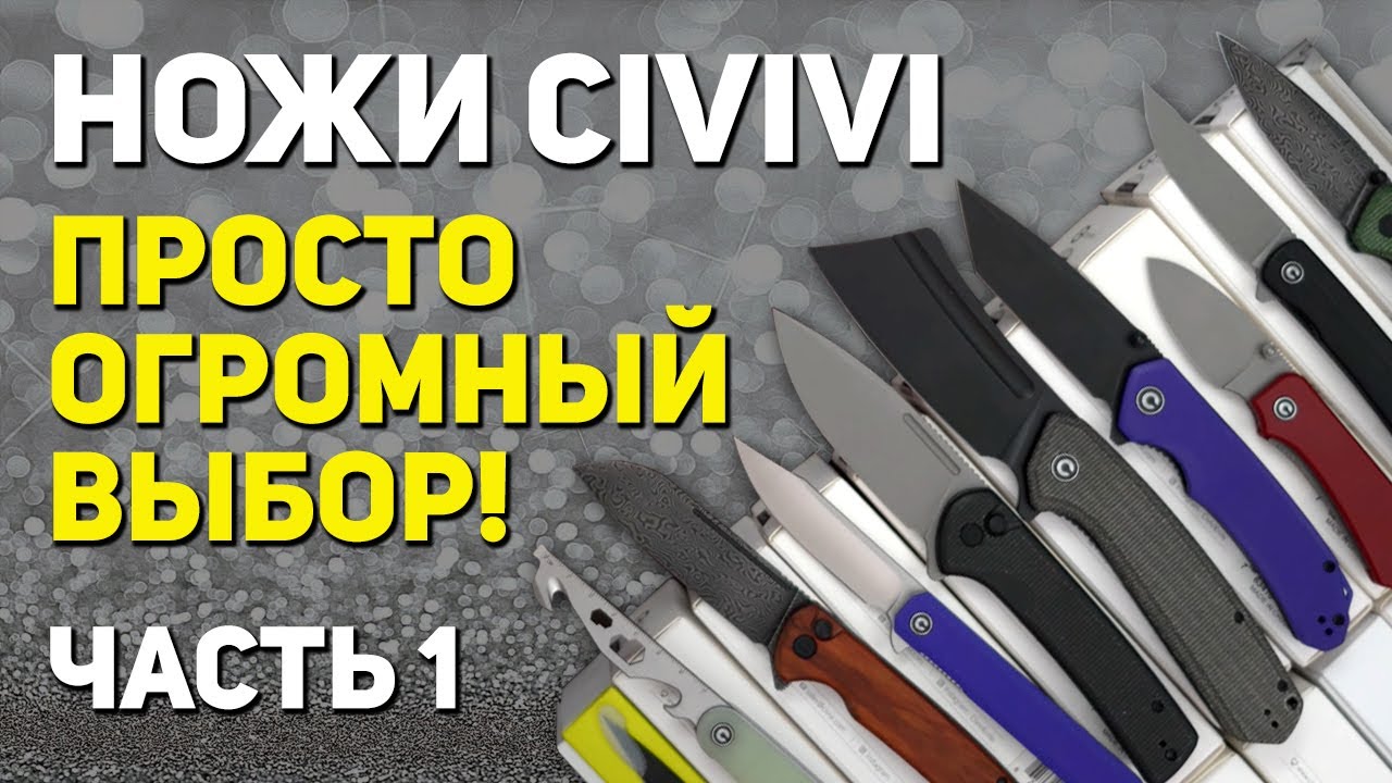 Складные ножи CIVIVI –  ножи отличного качества! | Хобби .