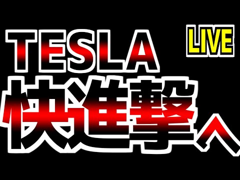 【LIVE】TESLA決算解説｜米国市場1週間のまとめ