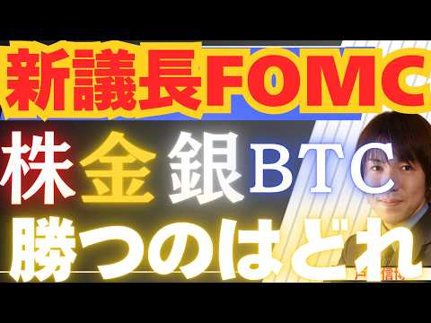 【6/15緊急】新ＦＲＢ議長ウォーシュで株・金・銀・ビットコインはどれが勝ち？