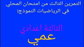 التمرين الثالث من امتحان محلي في الرياضيات للسنة ثالثة اعدادي النموذج 1