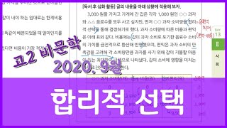 2020년 9월 고2 국어 합리적 선택[경제]