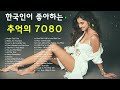 [ 광고 없음 ] 감미로운 올드팝송모음 - 한국인이 가장 좋아하는 7080 추억의 팝송 22곡