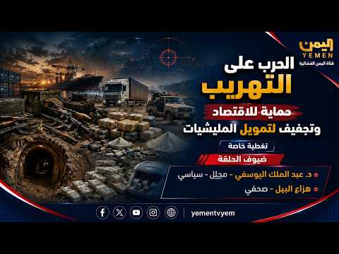 الحرب على التهريب حماية للاقتصاد وتجفيف لتمويل المليشيات
