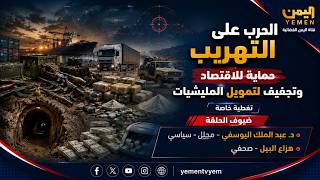 الحرب على التهريب حماية للاقتصاد وتجفيف لتمويل المليشيات
