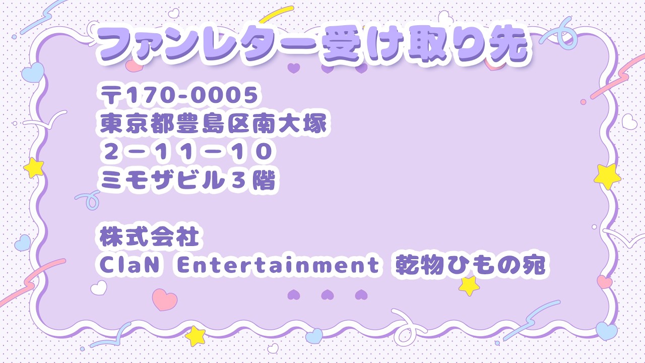 ファンレター💌のお受け取り先はこちら!
