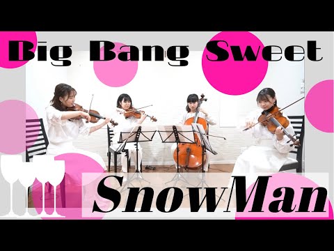【弦楽四重奏再現】Snow Man『Big Bang Sweet』#演奏してみた