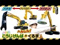 【衝撃】実はショベルカーの先っぽは変身する!?超巨大ハサミ＆超強力マグネット！驚きのヒミツ機能を重機ハカセ・ハリセンボン箕輪はるかが徹底紹介！【いろりろ公式】