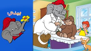 Benny the Elephant - الطبيب البيطري BENNY THE VETERINARIAN FULL EPISODE IN ARABIC