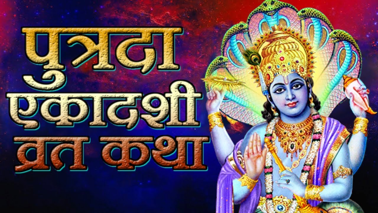 Putrada Ekadashi Vrat Katha | पौष पुत्रदा एकादशी व्रत कथा सुनने से मिलेगी  संतान और कष्टों से मुक्ति - YouTube