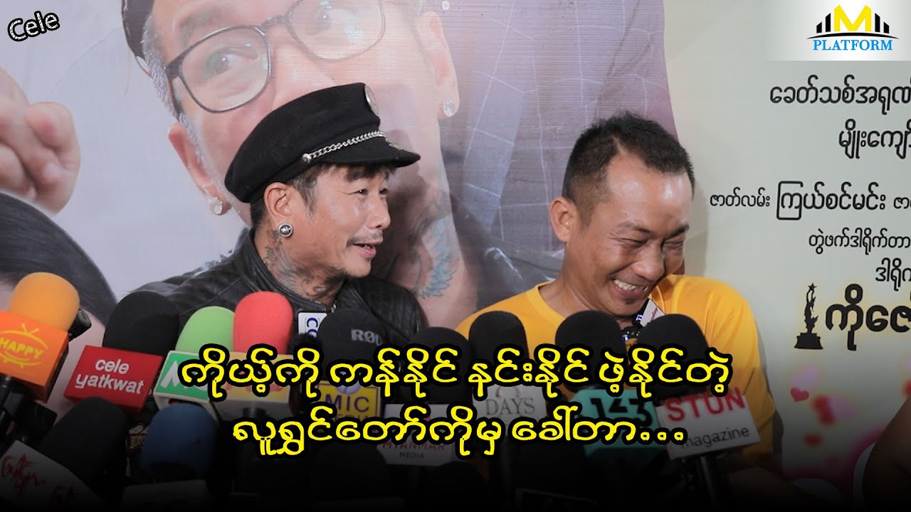 ကိုယ့်ကို ကန်နိုင် နင်းနိုင် ဖဲ့နိုင်တဲ့ လူရွှင်တော်ကိုမှ ခေါ်တာ
