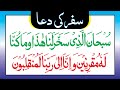 Safar Ki Dua سفر کی دعا Dua For Travelling Learn Quran Live Safar Ki Dua سفر کی دعا Dua For Travelling Learn Quran Live