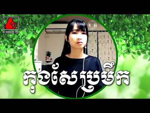 ផឹកទៀតហើយបង , កុងសែប្រមឹក Khmer karaoke on Youtube