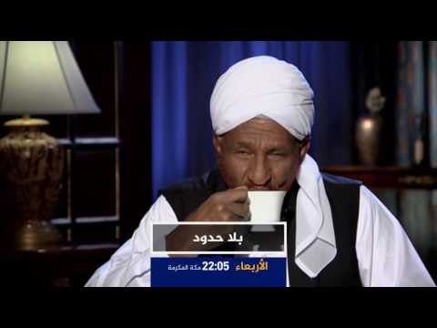 برومو بلاحدود- استعراض مسيرة "شاهد على العصر"