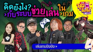 ซุยขิงขิง – คิดยังไงกับระบบช่วยเล่นในเกม?! | Genshin Impact