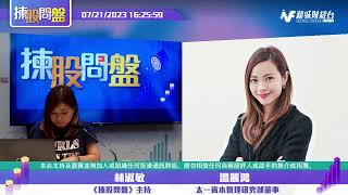 【揀股問盤】7月21日 星期五 |  #林淑敏 #湯麗鴻