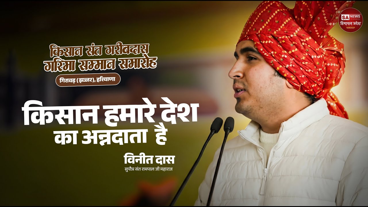 किसान हमारे देश का अन्न दाता है |किसान संत गरीब दास गरिमा सम्मान समारोह|