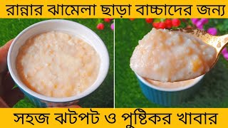 বাচ্চাদের খাবার/রান্নার ঝামেলা ছাড়া বাচ্চাদের জন্য সহজ ও পুষ্টিকর সকাল ও রাতের খাবার/Baby Food