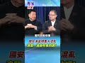 到底是斷網還是降速？NCC與國防部互甩鍋！最倒霉的竟是廣播？  #黃介正 #張競 #專家來了 #shorts