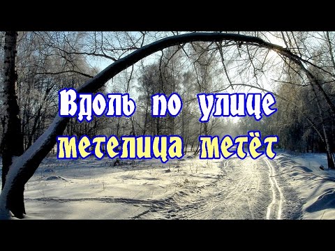 Вдоль по улице метелица метёт (русская песня)