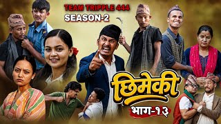 Teamtriple444 Nepali Serial Chhimeki | Episode-13| Teamtriple444
