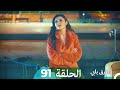 Mosalsal Otroq Babi 91 انت اطرق بابى الحلقة Arabic Dubbed 