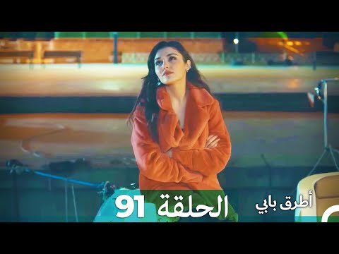    91 انت اطرق بابى الحلقة  