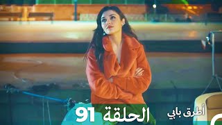 Mosalsal Otroq Babi - 91 انت اطرق بابى - الحلقة (Arabic Dubbed)