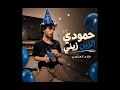 حمودي الزين زيني فلاح العتيبي 