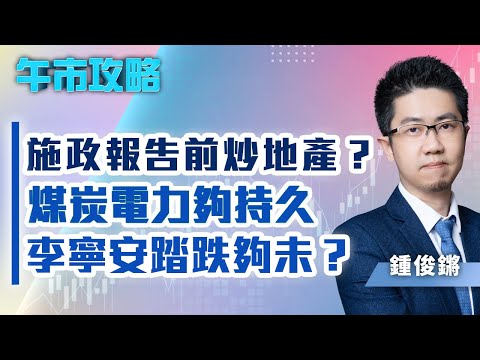 【午市攻略】 施政報告前炒地產？煤炭電力夠持久，李寧安踏跌夠未？ | 嘉賓主持: 鍾俊鏘 | 嘉賓: 林長青  | MegaHub | PowerTicker | 19/10/2022