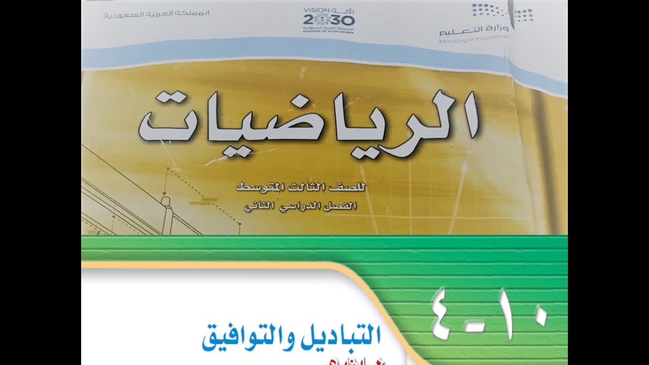التباديل و التوافيق للصف الثالث المتوسط الفصل الدراسي الثاني ــ مادة الرياضيات