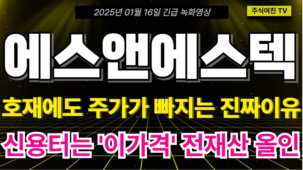 에스앤에스텍 주가전망] 호재에도 주가가 빠지는 진짜 이유! 신용개미 다 털면 출발합니다. 에스액에스텍 주주 필수시청영상! -  YouTube