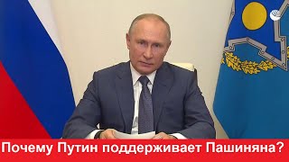 Почему Путин опять поддерживает Пашиняна ?