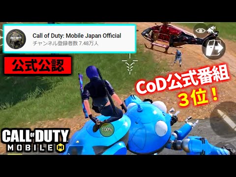 【タチコマサンパー】公式番組でうま過ぎてドン引き！バトロワ3位クリップ【CoDモバイル】