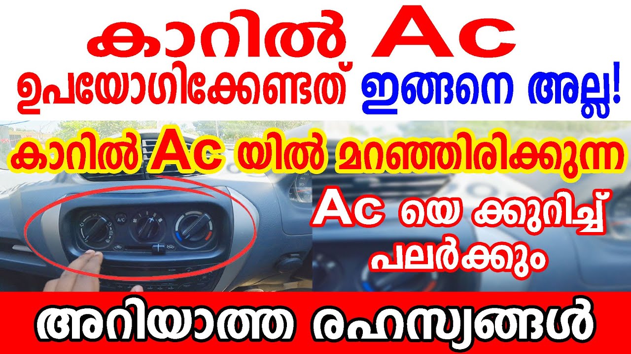 കാറിൽ Ac യിൽ മറഞ്ഞിരിക്കുന്ന ഈ രഹസ്യങ്ങൾ പലർക്കും അറിയില്ല | How to use climate control in a car
