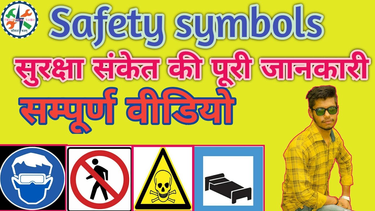 सुरक्षा संकेत के प्रकार Safety Signs and Symbols in Hindi YouTube