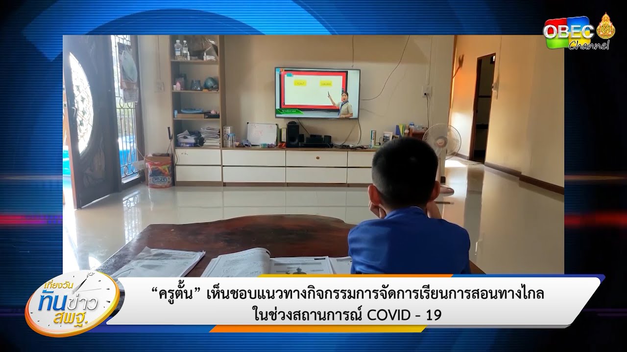 เที่ยงวันทันข่าว สพฐ. (ประจำวันที่ 4 มิถุนายน 2563)
