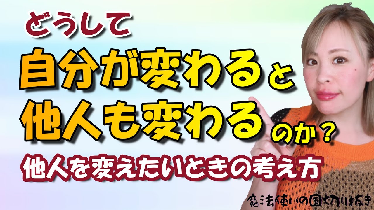 【吉岡純子】自分が変わると他人も変わる。その理由【魔法使いの国】