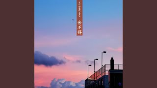 舍不得